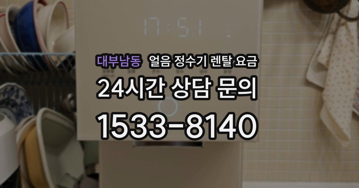 대부남동 얼음 정수기 렌탈 요금