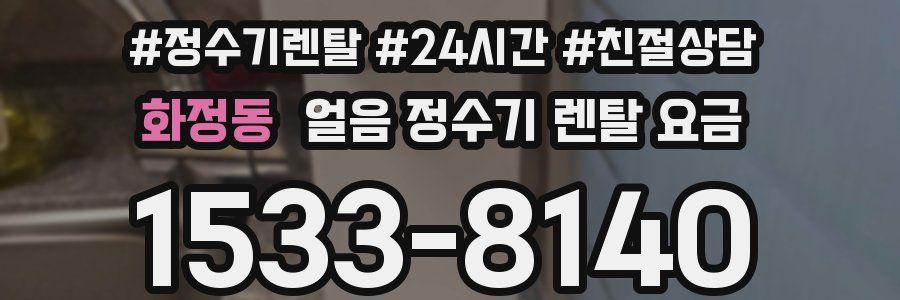 화정동 얼음 정수기 렌탈 요금