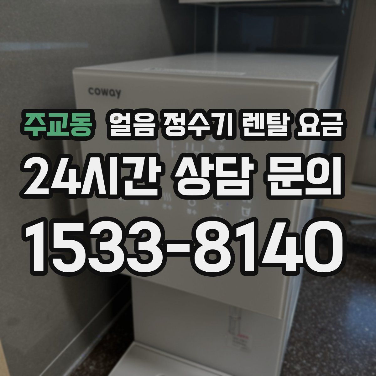 주교동 얼음 정수기 렌탈 요금
