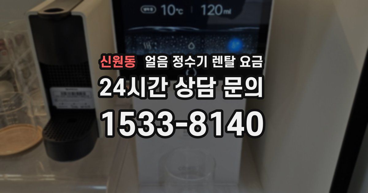 신원동 얼음 정수기 렌탈 요금