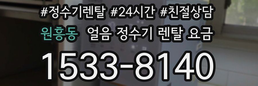 원흥동 얼음 정수기 렌탈 요금