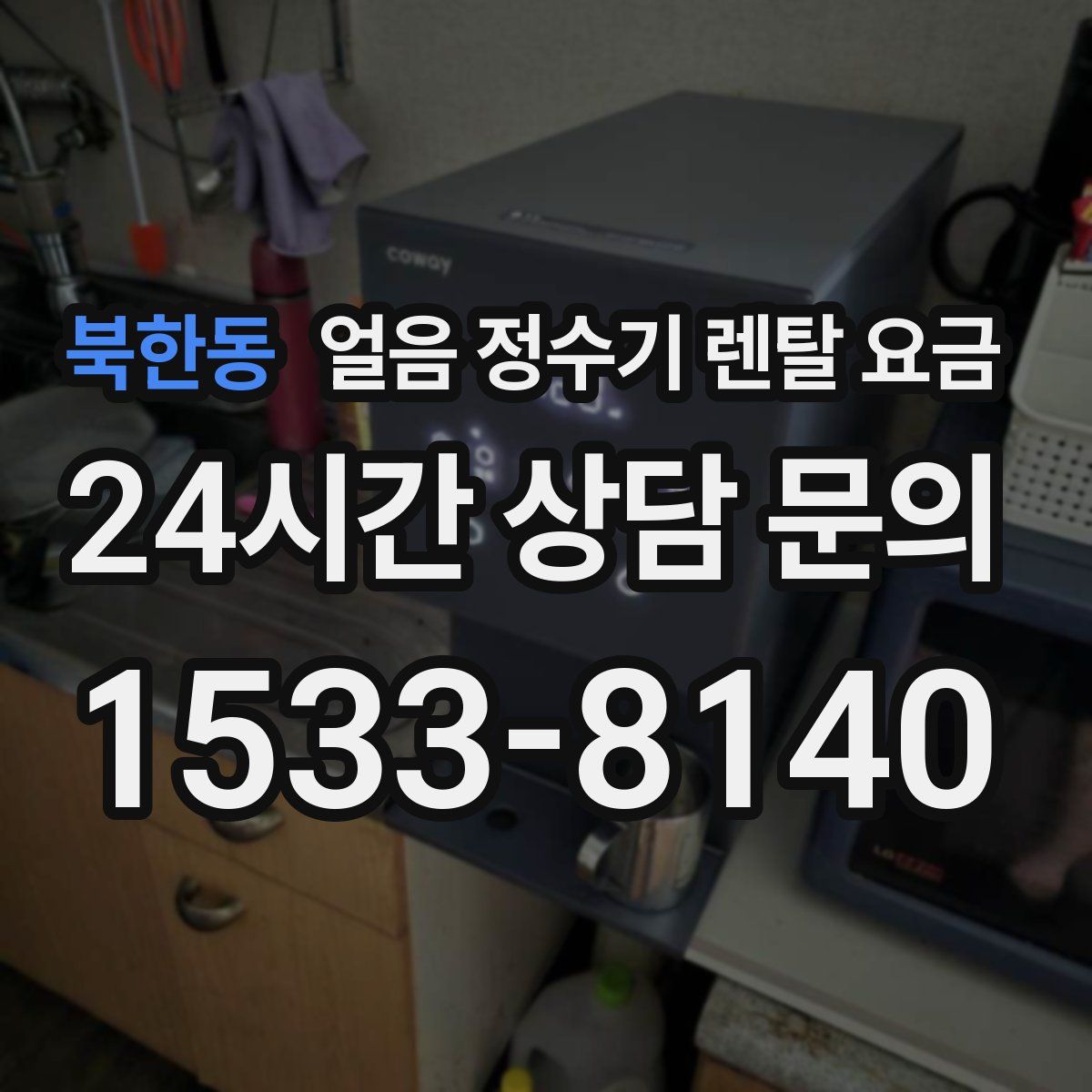 북한동 얼음 정수기 렌탈 요금