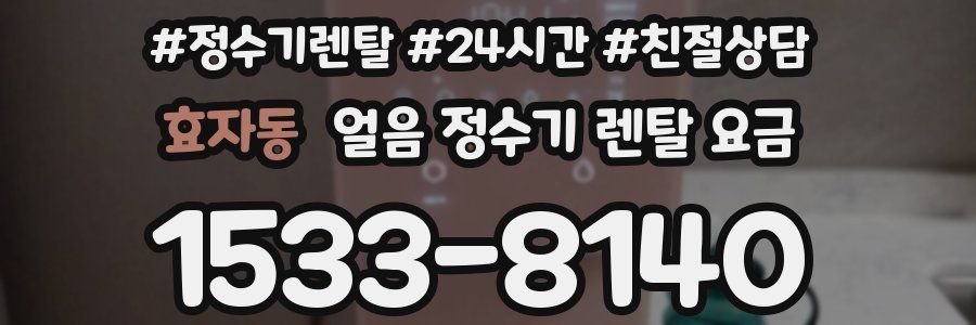 효자동 얼음 정수기 렌탈 요금