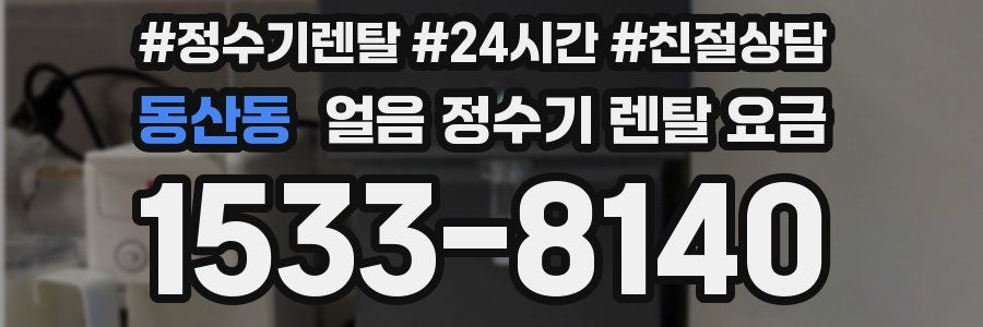동산동 얼음 정수기 렌탈 요금