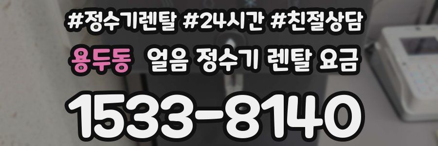 용두동 얼음 정수기 렌탈 요금