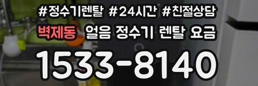 벽제동 얼음 정수기 렌탈 요금