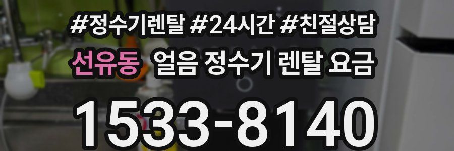 선유동 얼음 정수기 렌탈 요금