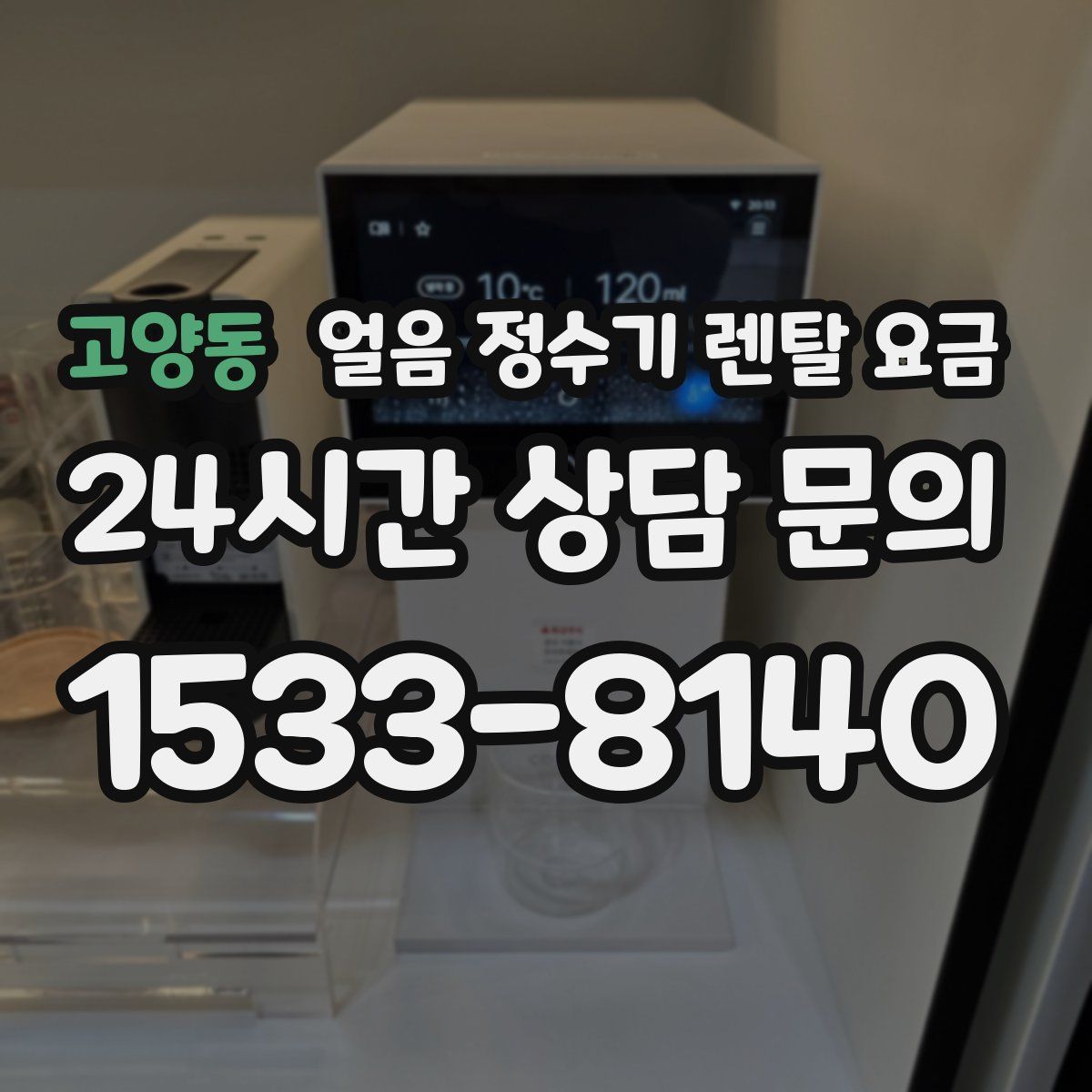 고양동 얼음 정수기 렌탈 요금