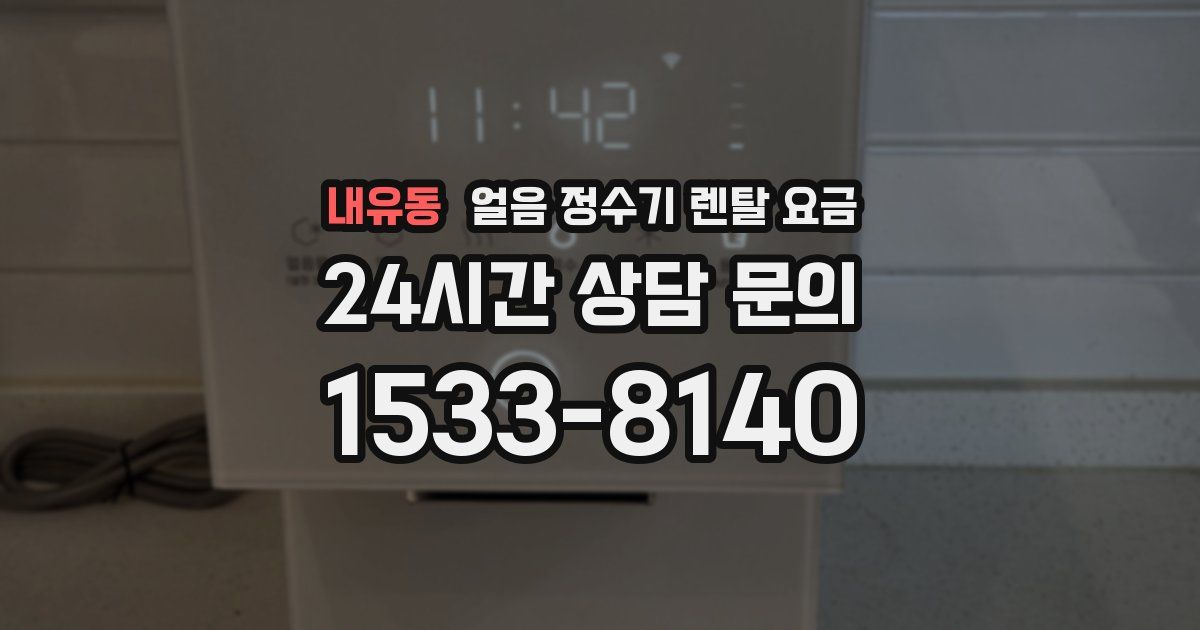 내유동 얼음 정수기 렌탈 요금