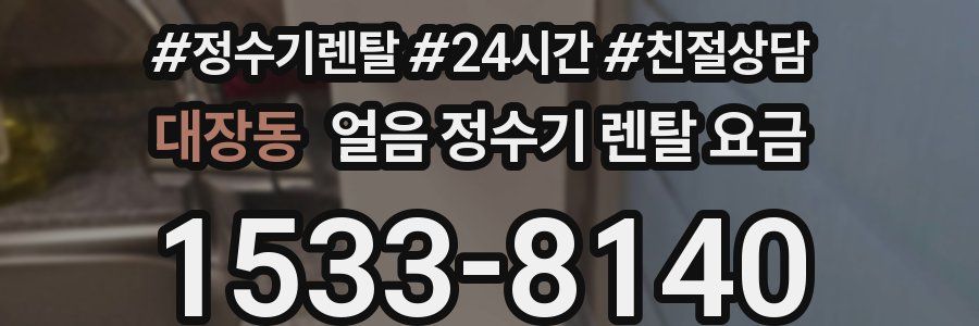 대장동 얼음 정수기 렌탈 요금