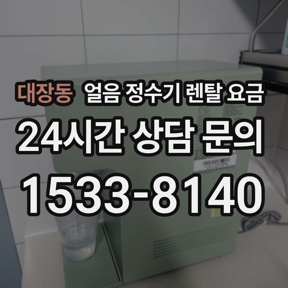 대장동 얼음 정수기 렌탈 요금
