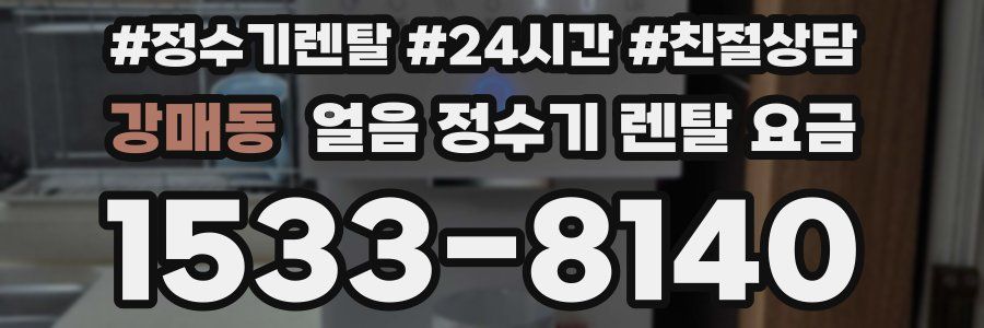 강매동 얼음 정수기 렌탈 요금