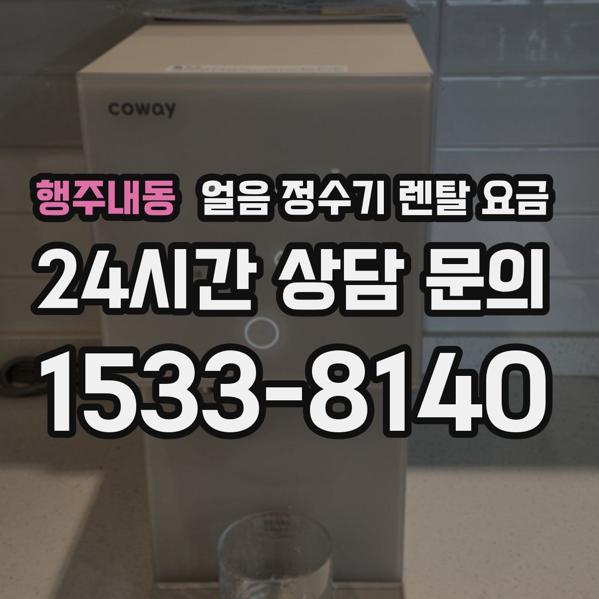 행주내동 얼음 정수기 렌탈 요금
