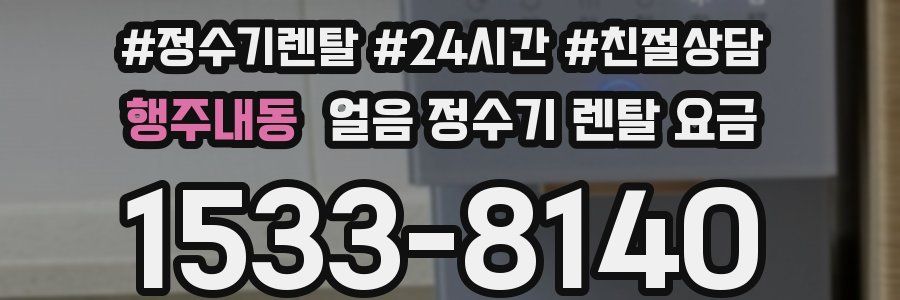 행주내동 얼음 정수기 렌탈 요금