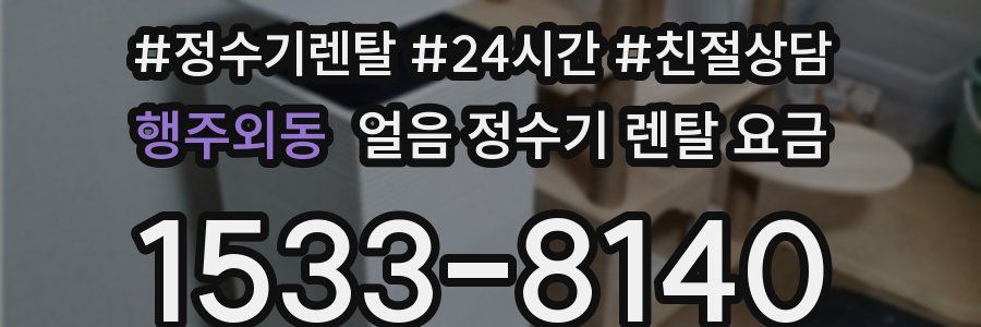 행주외동 얼음 정수기 렌탈 요금