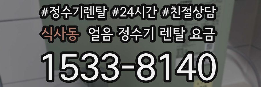 식사동 얼음 정수기 렌탈 요금