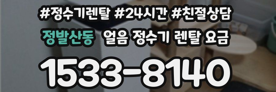 정발산동 얼음 정수기 렌탈 요금