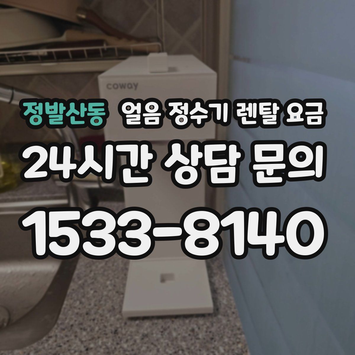 정발산동 얼음 정수기 렌탈 요금