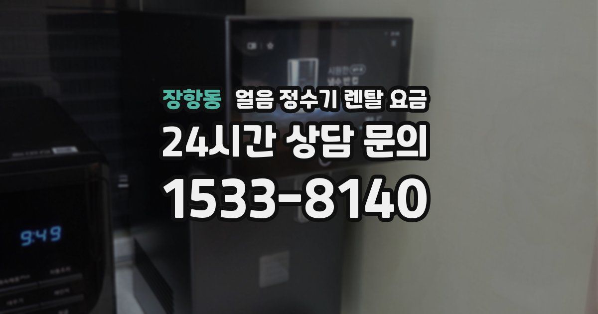 장항동 얼음 정수기 렌탈 요금