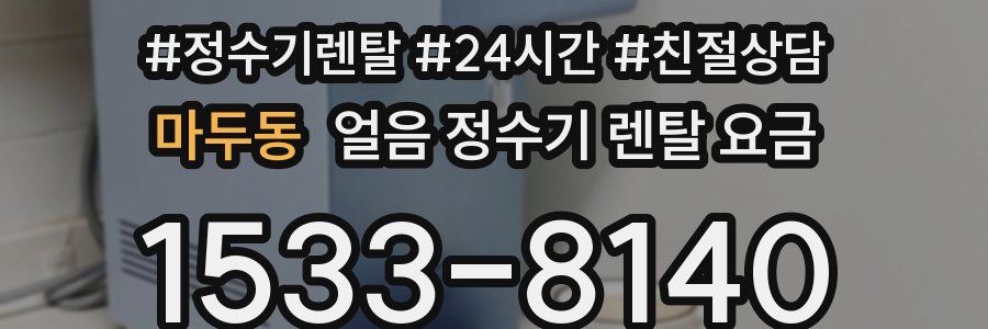 마두동 얼음 정수기 렌탈 요금