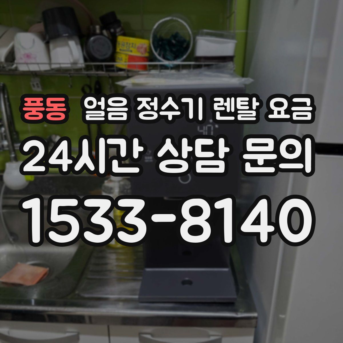 풍동 얼음 정수기 렌탈 요금