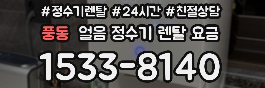 풍동 얼음 정수기 렌탈 요금