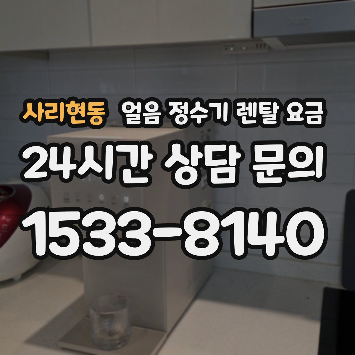 사리현동 얼음 정수기 렌탈 요금