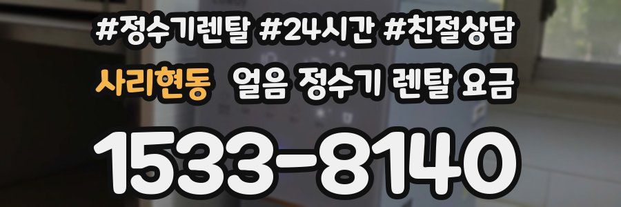 사리현동 얼음 정수기 렌탈 요금