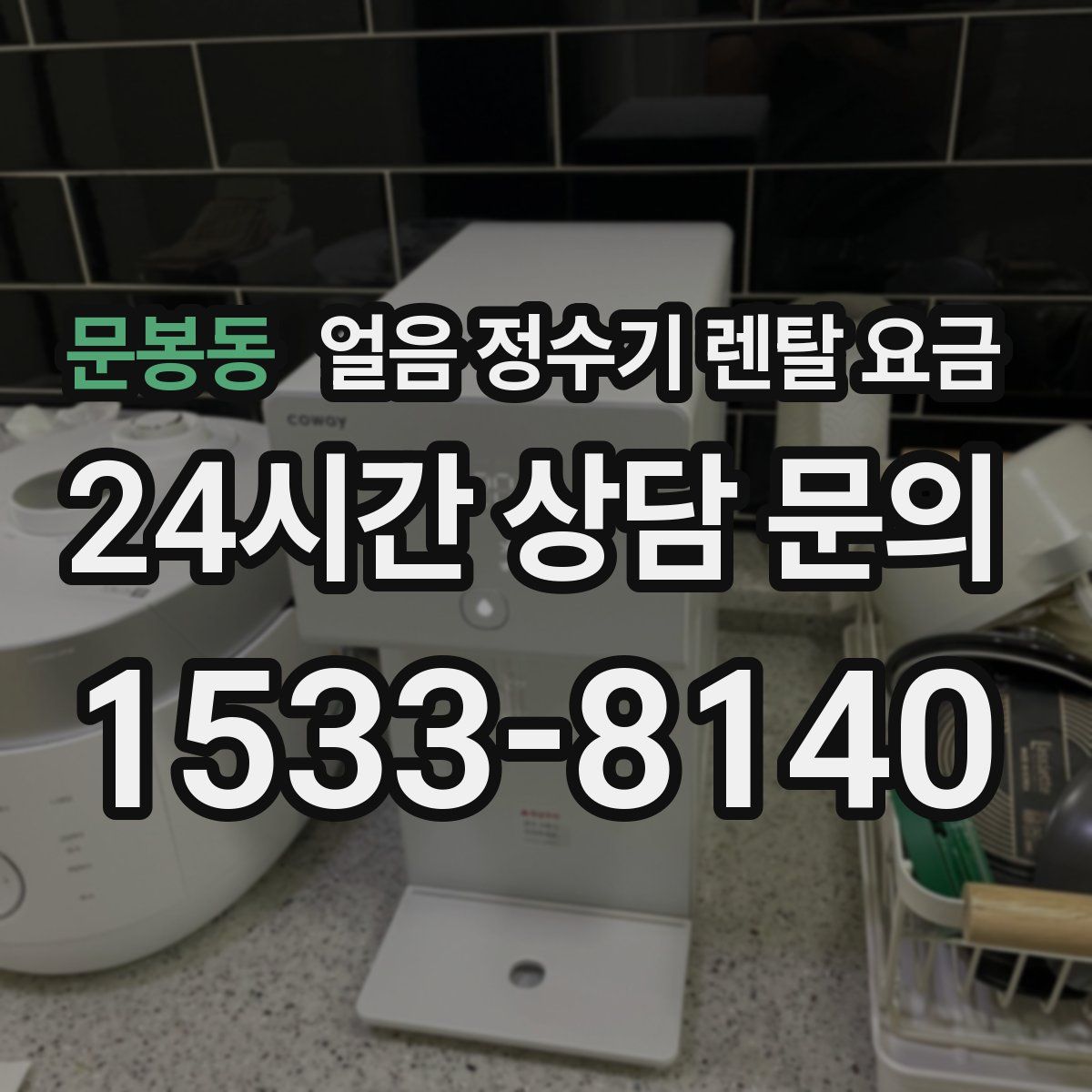 문봉동 얼음 정수기 렌탈 요금