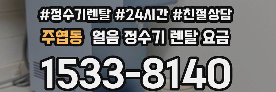 주엽동 얼음 정수기 렌탈 요금