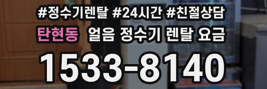 탄현동 얼음 정수기 렌탈 요금