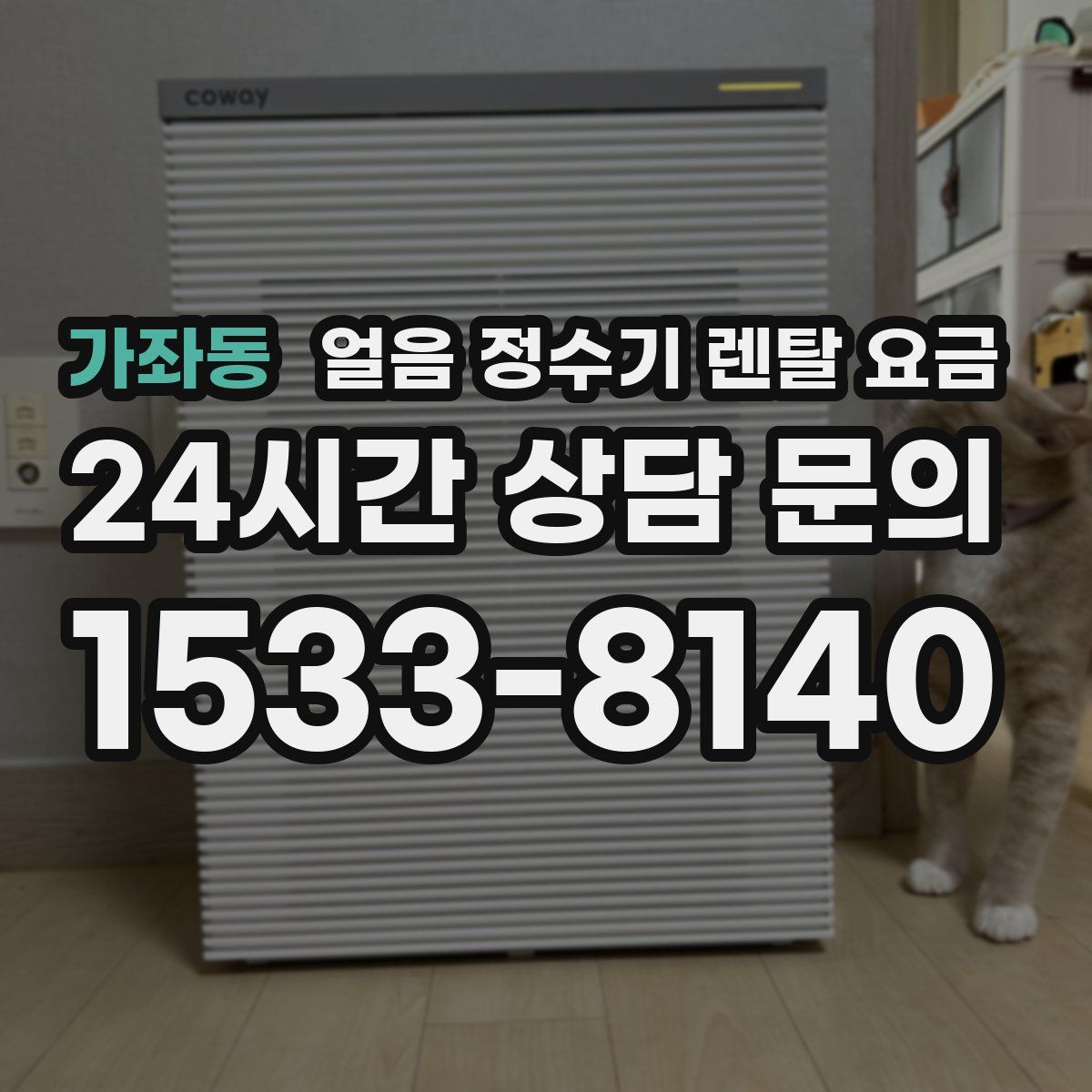 가좌동 얼음 정수기 렌탈 요금