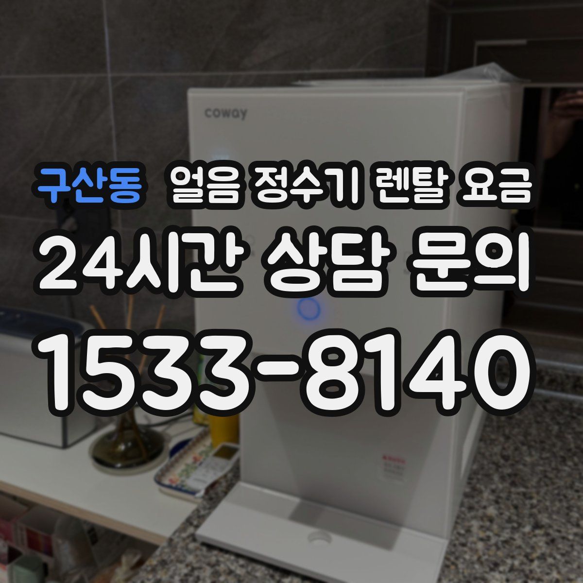 구산동 얼음 정수기 렌탈 요금