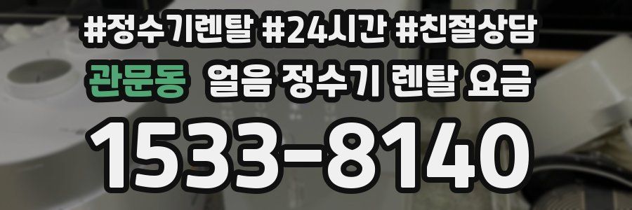 관문동 얼음 정수기 렌탈 요금