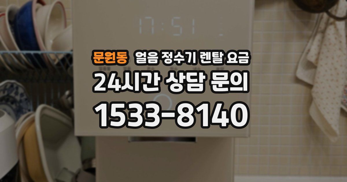 문원동 얼음 정수기 렌탈 요금