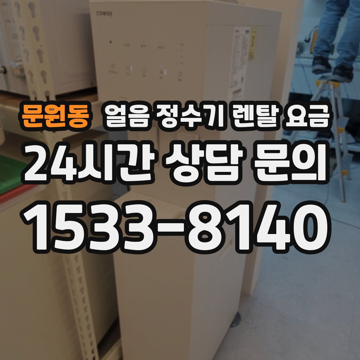 문원동 얼음 정수기 렌탈 요금