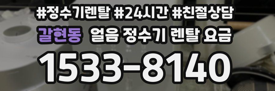 갈현동 얼음 정수기 렌탈 요금