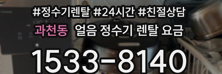 과천동 얼음 정수기 렌탈 요금