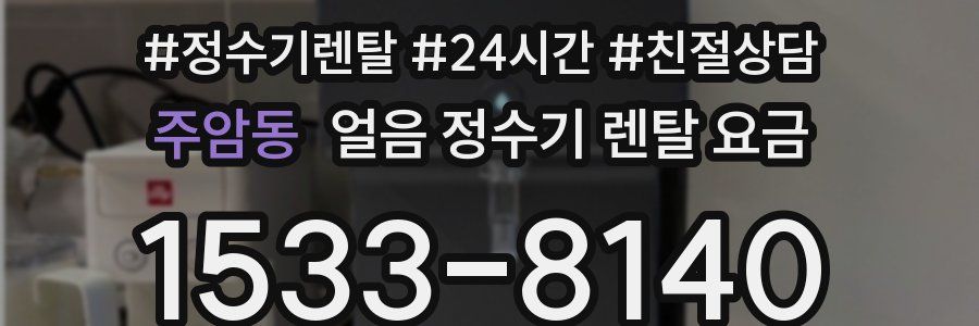 주암동 얼음 정수기 렌탈 요금