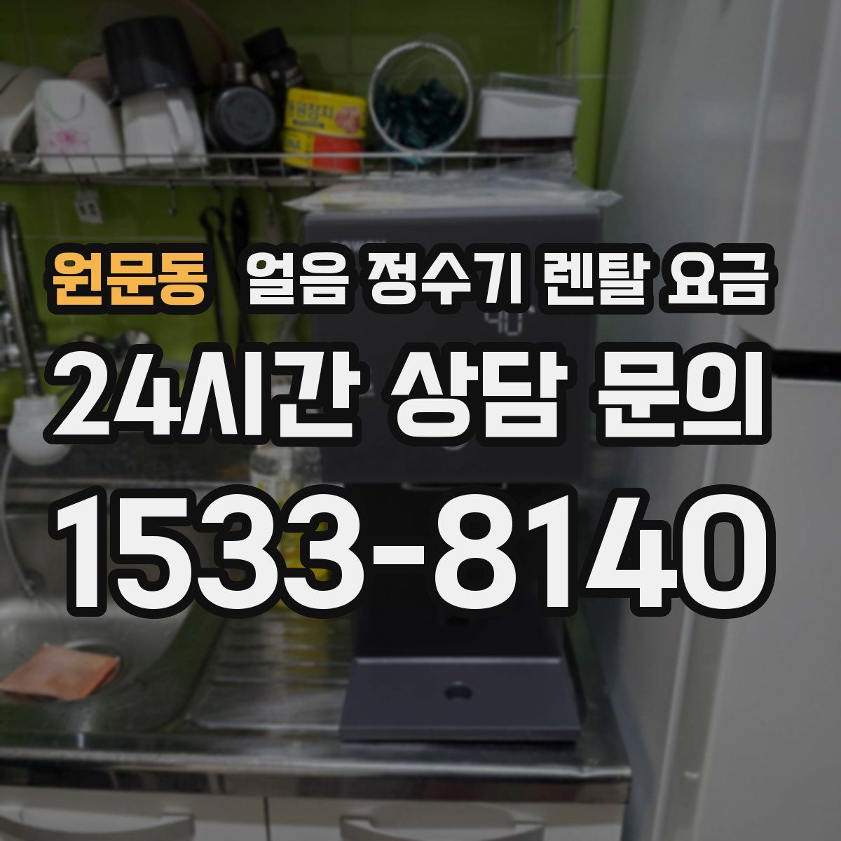 원문동 얼음 정수기 렌탈 요금