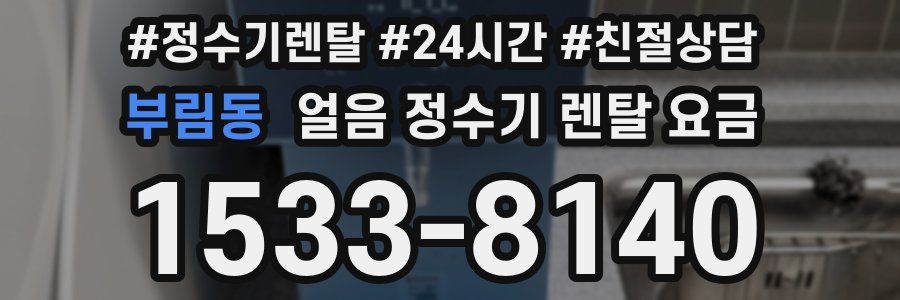 부림동 얼음 정수기 렌탈 요금