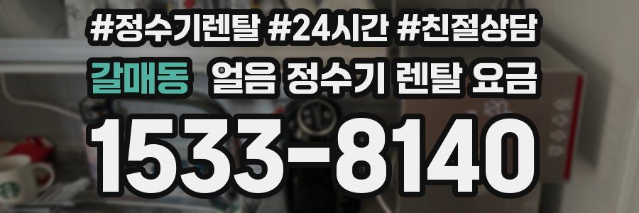 갈매동 얼음 정수기 렌탈 요금