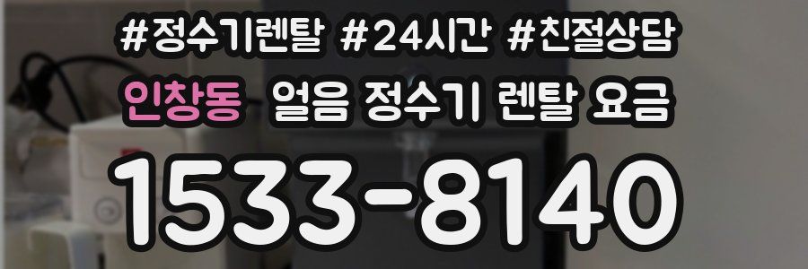 인창동 얼음 정수기 렌탈 요금