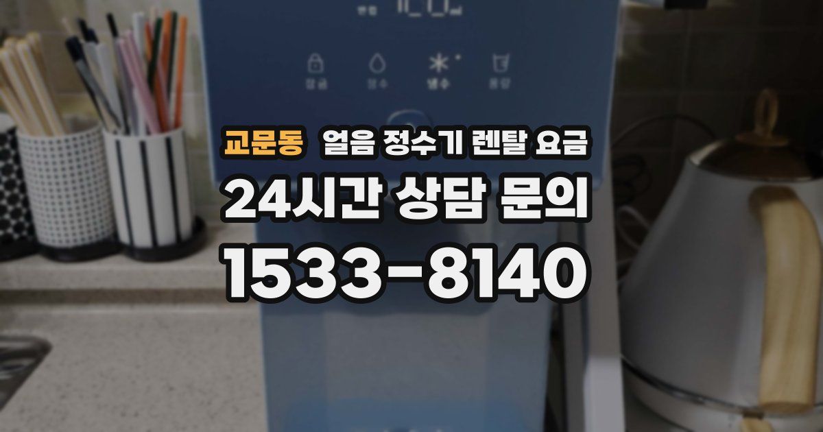 교문동 얼음 정수기 렌탈 요금