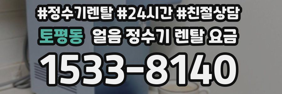 토평동 얼음 정수기 렌탈 요금