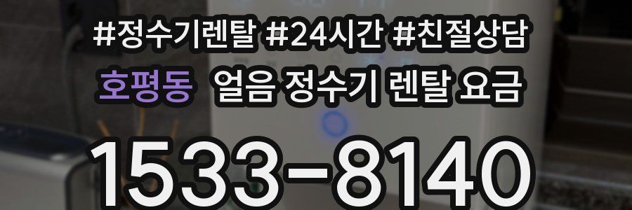 호평동 얼음 정수기 렌탈 요금