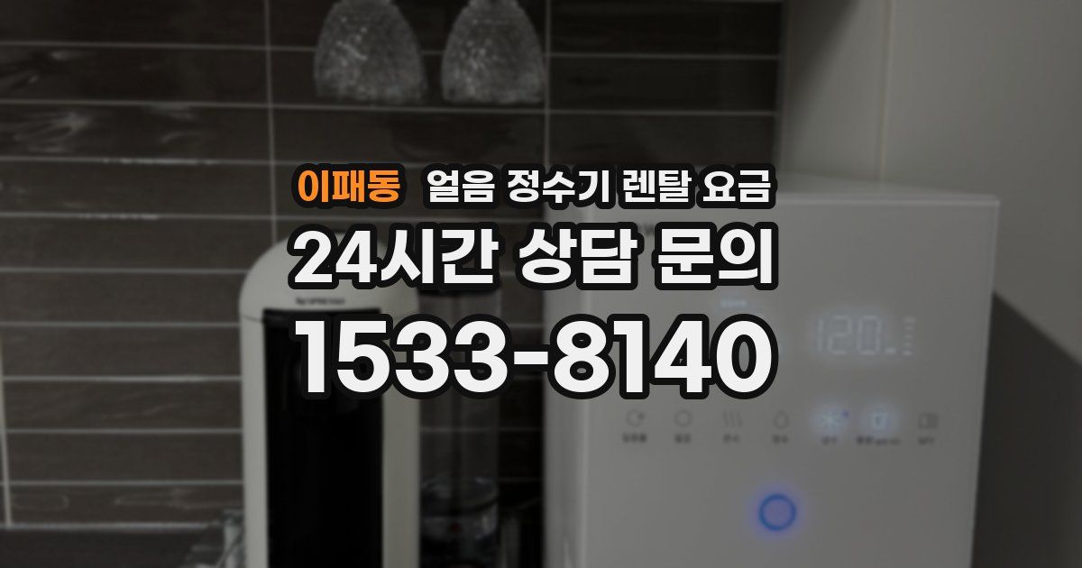 이패동 얼음 정수기 렌탈 요금