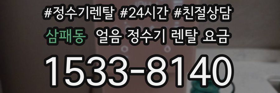 삼패동 얼음 정수기 렌탈 요금