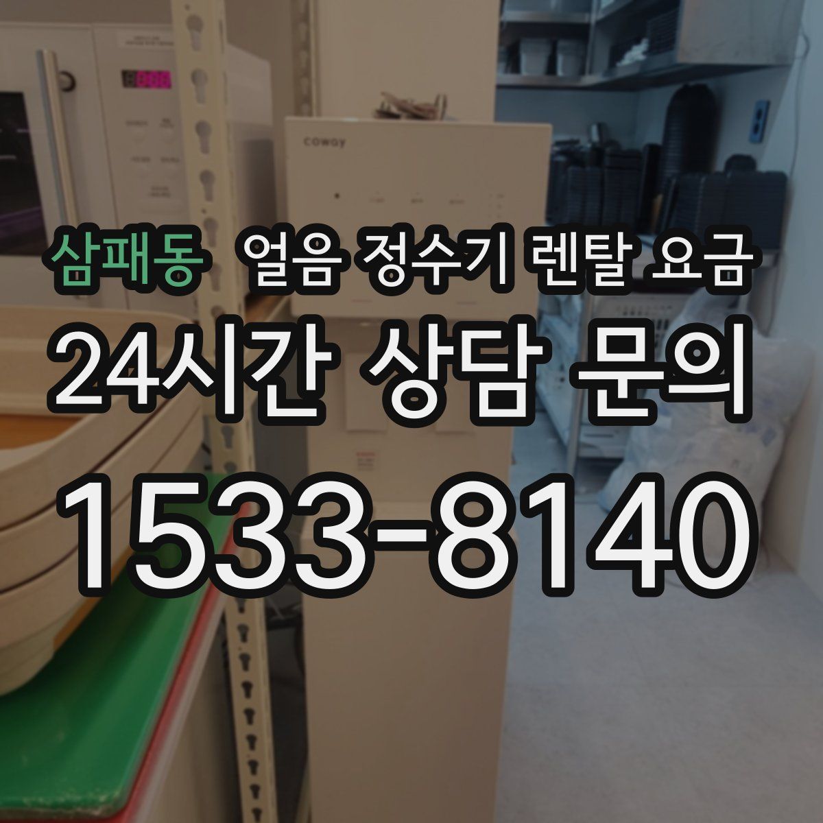 삼패동 얼음 정수기 렌탈 요금