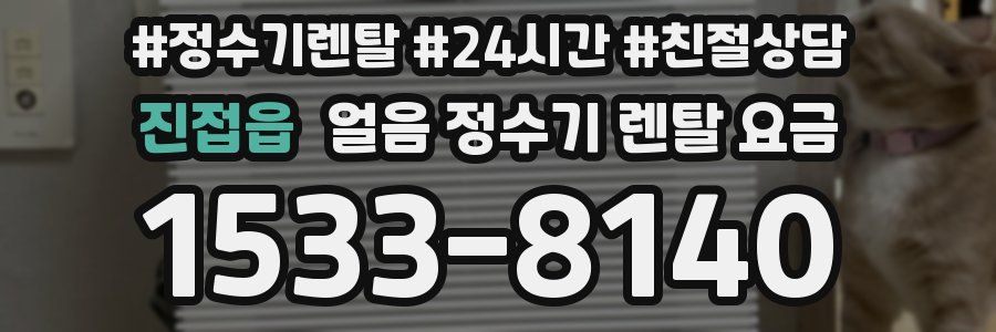 진접읍 얼음 정수기 렌탈 요금